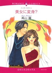 美女に変身？【分冊】 3巻