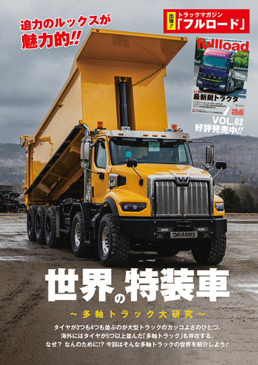出張フルロード　魅惑の多軸車　世界の特装車　写真で魅せます！