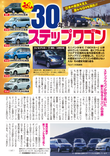 祝30年・ステップワゴンと日本のミニバン