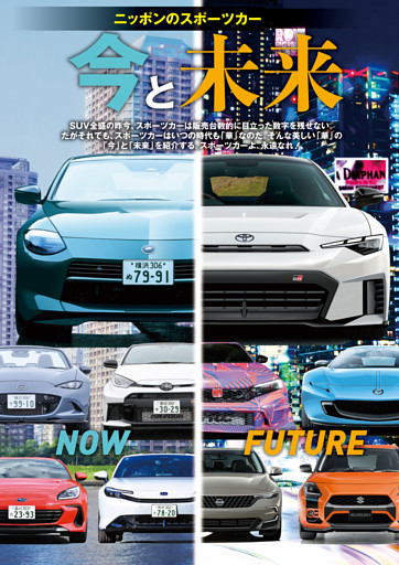 ニッポンのスポーツカー「今と未来」