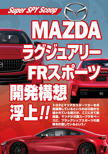 Scoop　MAZDAラグジュアリーFRスポーツ開発構想浮上!!