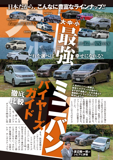 大・中・小最強ミニバンバイヤーズガイド