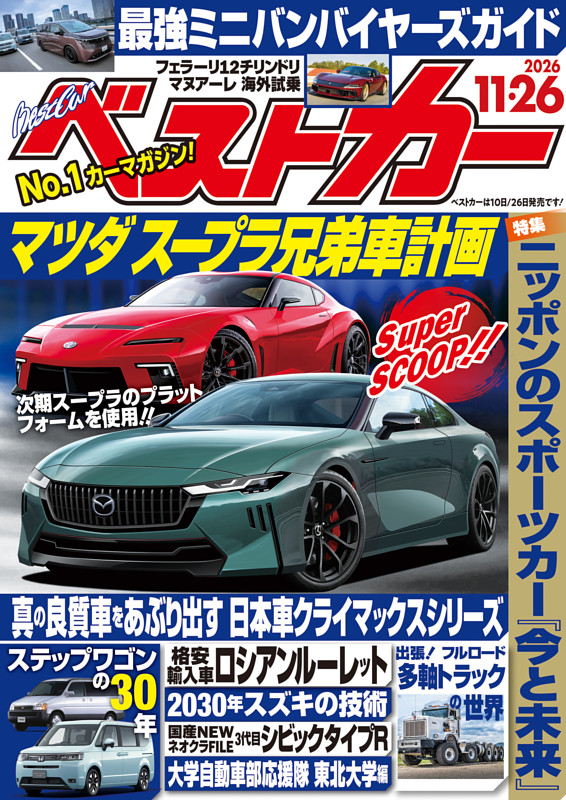 ベストカー 2026年11月26日号【2021年9月26日号合体版】