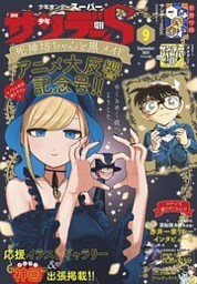 少年サンデーS(スーパー) 2021年9/1号(2021年7月26日発売)