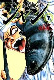 鉄鍋のジャン　07