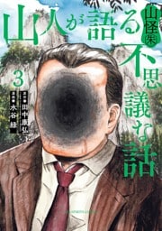 山人が語る不思議な話 山怪朱（３）