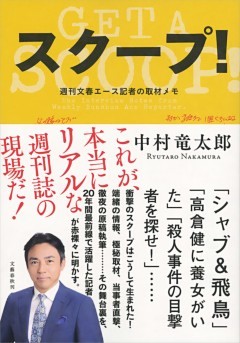スクープ！　週刊文春エース記者の取材メモ