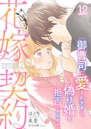 花嫁契約～御曹司に愛されすぎて、偽り婚を拒否できません～【分冊版】12話