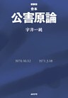 合本 公害原論 [新装版]