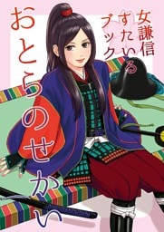 女謙信すたいるブック おとらのせかい