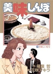 美味しんぼ 29