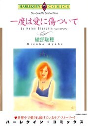 一度は愛に傷ついて【分冊】 10巻