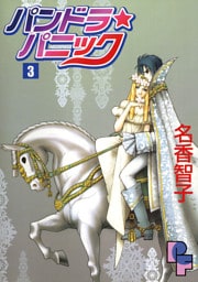 パンドラ★パニック（３）
