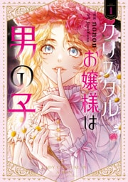 クリスタルお嬢様は男の子　１