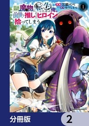 ゲーム世界で魔物に転生してしまった俺、前世で推しだったヒロインを拾ってしまう【分冊版】　2