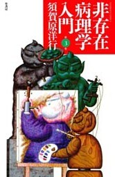 非存在病理学入門 (3)