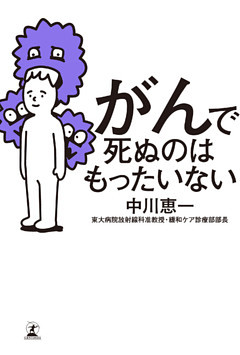 がんで死ぬのはもったいない