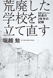 荒廃した学校を立て直す　再建を託された校長の2年半の記録