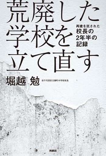 荒廃した学校を立て直す　再建を託された校長の2年半の記録