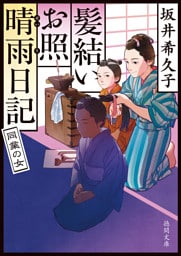 髪結いお照 晴雨日記 同業の女