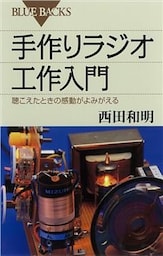 手作りラジオ工作入門　聴こえたときの感動がよみがえる