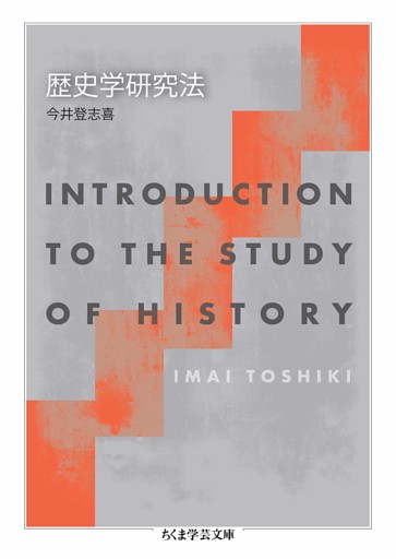 歴史学研究法