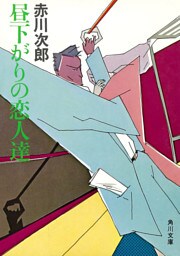 昼下がりの恋人達