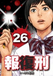 報復刑（２６）