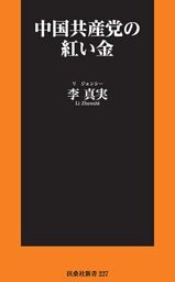 中国共産党の紅い金