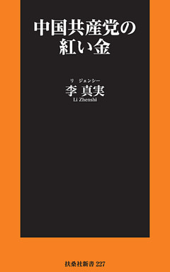 中国共産党の紅い金