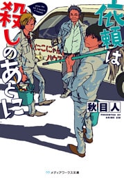 依頼は殺しのあとに