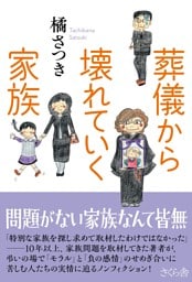 葬儀から壊れていく家族