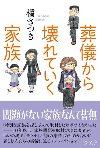 葬儀から壊れていく家族