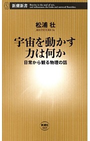 宇宙を動かす力は何か—日常から観る物理の話—（新潮新書）