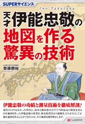 SUPERサイエンス 天才伊能忠敬の地図を作る驚異の技術
