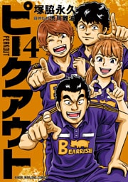 ピークアウト (4)