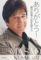 ありがとう！ 僕の役者人生を語ろう