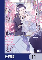 死に戻り皇女は前世の夫の初恋を成就させるため、身代わりの死を望む【分冊版】　11