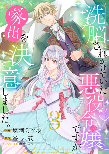 洗脳されかけていた悪役令嬢ですが家出を決意しました。【電子単行本版／特典おまけ付き】３