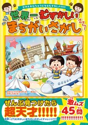 世界一むずかしいまちがいさがし