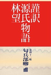 謹訳　源氏物語　第四十二帖　匂兵部卿(帖別分売）