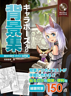 キャラポーズ入り背景集