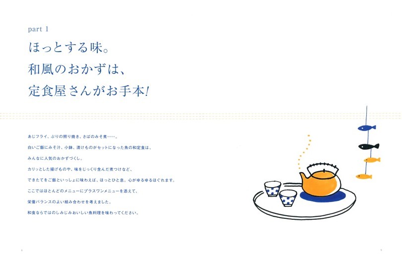 ●Part１　ほっとする味。和風のおかずは、定食屋さんがお手本！