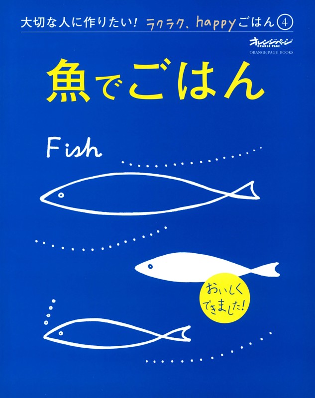 魚でごはん～大切な人に作りたい！ラクラク、happyごはん④