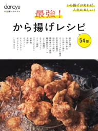 dancyu定番シリーズ 最強！から揚げレシピ 表紙