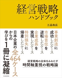経営戦略ハンドブック