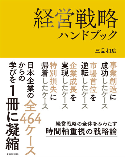 経営戦略ハンドブック