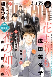 【電子版】メロディ 2月号（2026年）