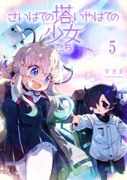 さいはての塔、いやはての少女たち 【連載版】５