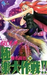 GS美神 極楽大作戦!!(29)